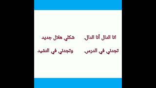 نشيد حرف الدال المستوى الأول المفيد في اللغة العربية