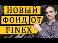 FXDM - новый ETF от Finex! / Инвестиции в акции / Фондовый рынок