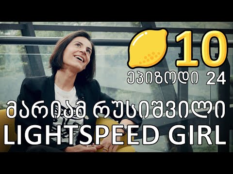 ლიმონ10 - Ep24 - მარიამ რუსიშვილი - LIGHTSPEED GIRL (Quickcash, lightspeed digital, AI, fintech)