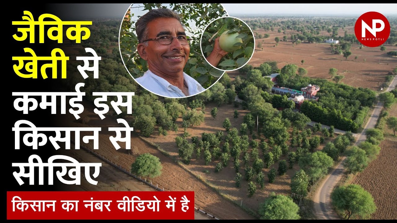 Organic Farming से कमाई करना चाहते हैं तो Rajasthan के इस Farmer से सीखे | जैविक खेती | News Potli