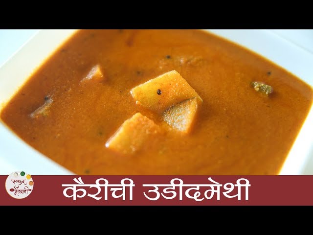 Kairichi Udeedmethi | कैरीची उडीदमेथी | Raw Mango Curry | Goan Recipe | Konkani Recipe | Smita Deo | Ruchkar Mejwani
