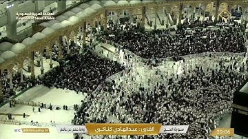 🔴 Live Makkah سورة الحج بصوت القارئ  عبدالهادي كناكري