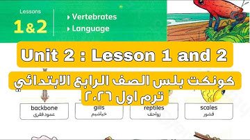 كونكت بلس الصف الرابع الابتدائي الوحدة التانية الدرس 1 و 2 شرح وحل لغة انجليزية ترم اول 2026