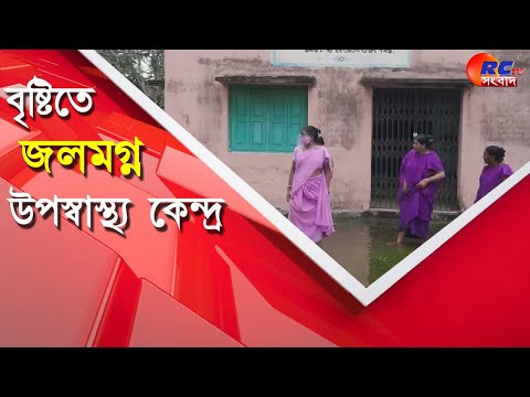 Submerged Health Center  | জলমগ্ন উপস্বাস্থ্য কেন্দ্র, বিপাকে স্বাস্থ্যকর্মীরা