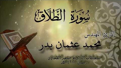065 سورة الطلاق