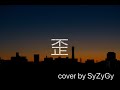 歪 /BAROQUE cover by SyZyGy