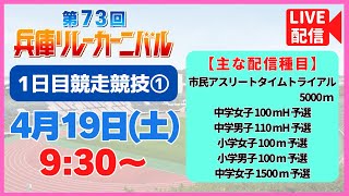 【4/19㊏9:30～Live配信／第1日 競走競技①】第73回兵庫リレーカーニバル