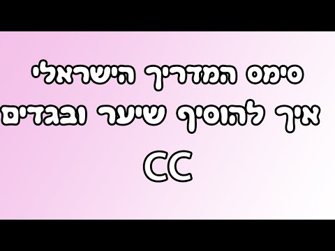 וִידֵאוֹ: כיצד להוסיף בגדים לסימס