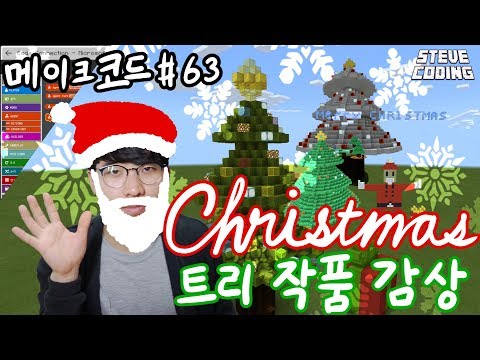 새해 복 많이 받으세요! / 메이크코드 #63 크리스마스트리 작품 감상