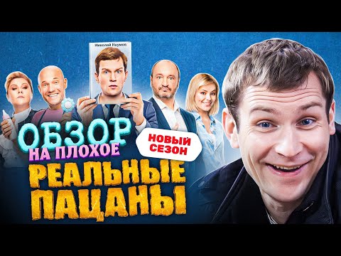 Сериал РЕАЛЬНЫЕ ПАЦАНЫ (НОВЫЙ СЕЗОН) | ОБЗОР НА ПЛОХОЕ