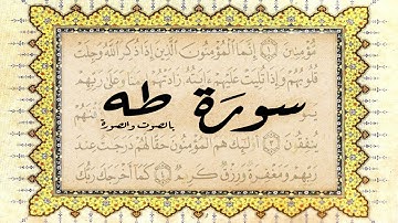 ما تيسر من سورة طه, للقارئ المغربي رشيد الغزواني رحمه الله