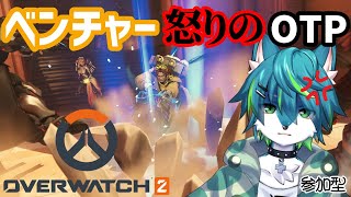 【オーバーウォッチ2】ベンチャー怒りのOTP（参加型）OW2