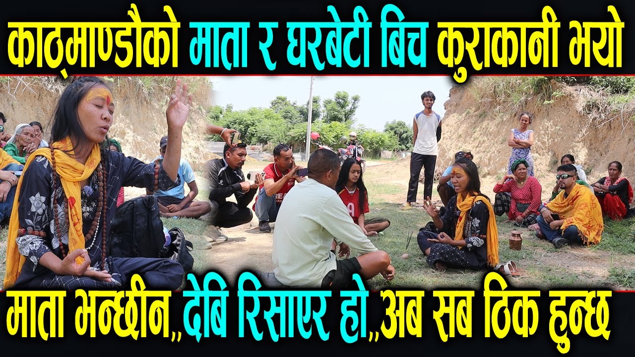 काठमाडौंकाे माता र घरबेटी बिच कुराकानी भयाे || माता भन्छिन देबि रिसाएर हाे भुत सुत छैन Bake koholpur