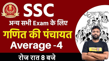 SSC CGL Pre Mains / CPO / CHSL / MTS || गणित की पंचायत || Maths || 04 || Amit Verma Sir || Average-4