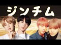 【BTS】ジンチムは尊いです Jinmin precious moments