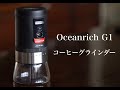 Oceanrich G1（電動コーヒーミル）が届きました。