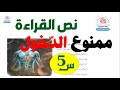 ممنوع الدخول نص القراءة الاجابة على الاسئلة الفكرة العامة والأفكار الاساسية 