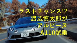 Test Drive] The Final Chapter of the Alpine A110. Comparing the