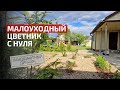 Миксбордер с нуля у входной зоны | Цветник для ленивых