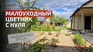 Миксбордер с нуля у входной зоны | Цветник для ленивых