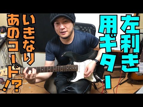 【第３回】HidenoriがHidenoriに習ってみた【左利き用ギター】