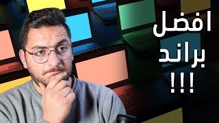 هل فعلاً نوع ماركة اللاب توب تفرق في اداء الجهاز؟! اسمع الحقيقة