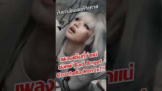 ถ้าพี่ Anyma ปล่อยมาจริงแตกแตนแน่ๆ #lisa #ลิซ่า #lloud #coachella #anyma #badangel