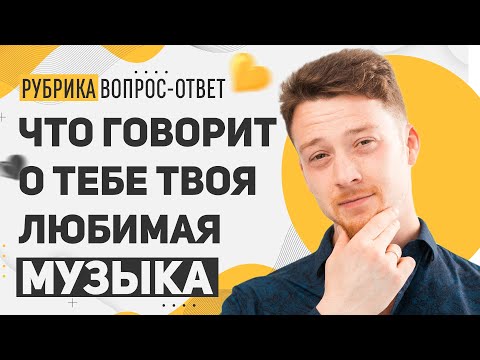 Что говорит о человеке его любимая музыка? I Ответ психолога