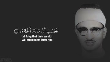 تجويد الشيخ محمد صديق المنشاوي - سورة الهمزة - نادر #المنشاوي