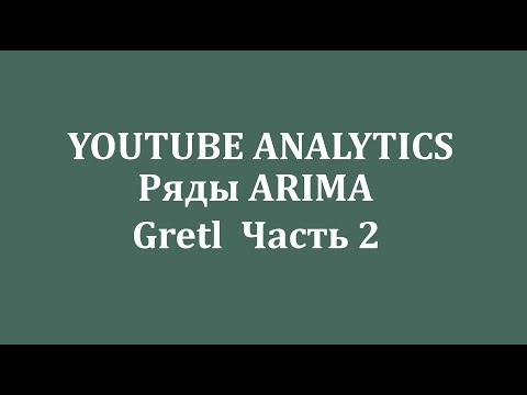 Часть 2. Анализ