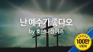 Video thumbnail of "난 예수가 좋다오 by 호산나싱어즈"