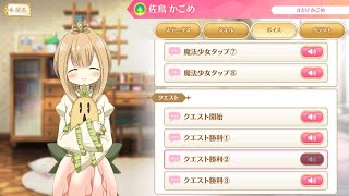 【マギレコ】佐鳥かごめ ボイス一覧【マギアレコード】