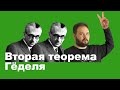 Вторая теорема Гёделя