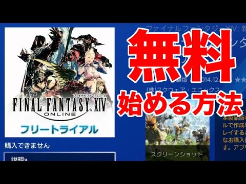 Ps4 無料でff14を始める方法 オンラインゲームだけどフリートライアルは無料 制限付 Youtube