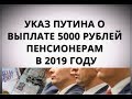 Указ Путина о выплате 5000 рублей пенсионерам в 2019 году