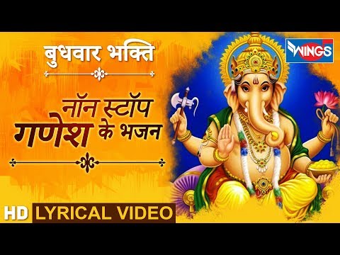 बुधवार-भक्ति-:-नॉनस्टॉप-गणेश-भजन-:-गणेश-भजन-हिंदी-:-nonstop-ganesh-bhajan-:-ganesh-bhakti-gana