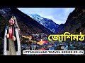 Joshimath tour in bengali  joshimath tourist places  joshimath hotel  joshimath uttarakhand