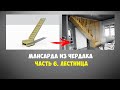 Мансарда из чердака. Часть 6. Лестница на второй этаж.