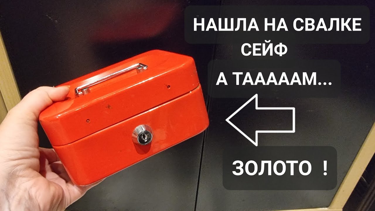Нашла на свалке красный сейф . Открыла и ОбАлДеЛа ! А там золото ! Не свалка а ювелирный магазин