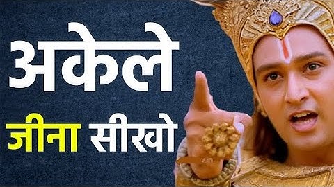 अकेले जीना सीखना बहुत जरूरी है | Best Krishna Motivational Speech | Krishna Vani