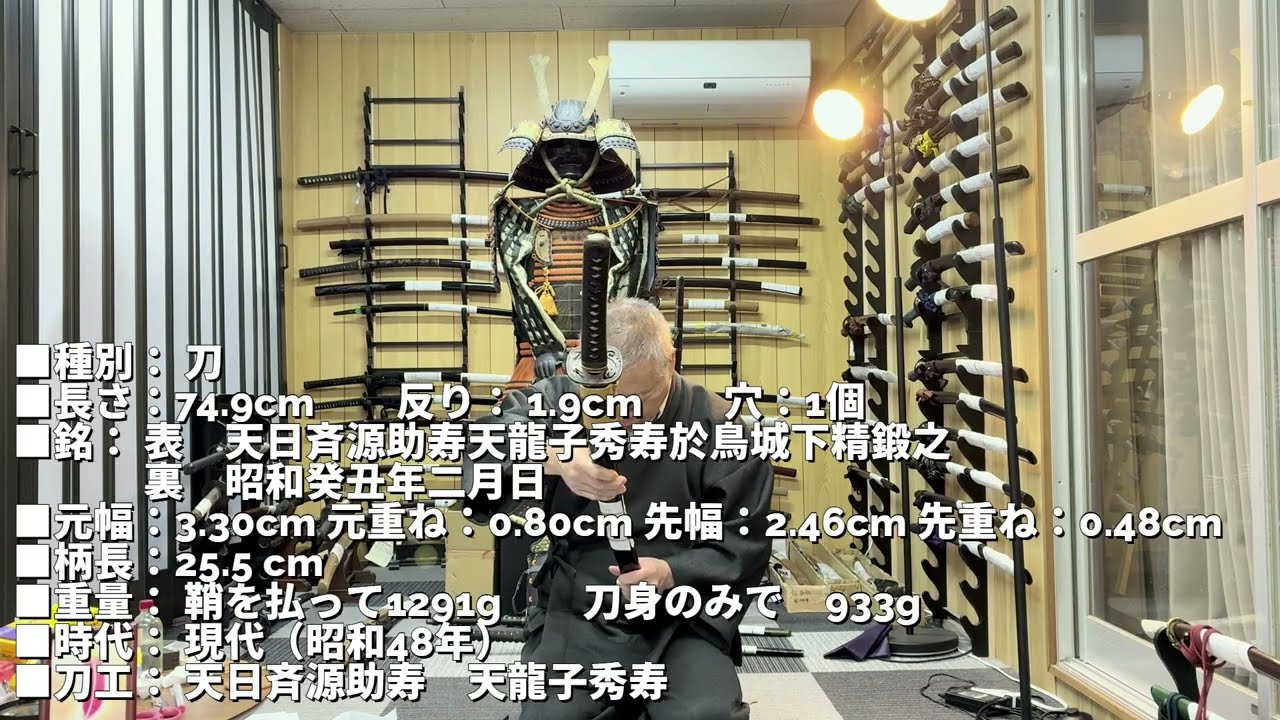 令和８年２月４日　靖国刀匠、強者の為の一振り「天日斉源助寿・天龍子秀寿」74.9cm