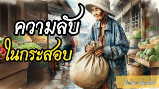 นิทานพื้นบ้านความลับในกระสอบ  I อันดา สตอรี่