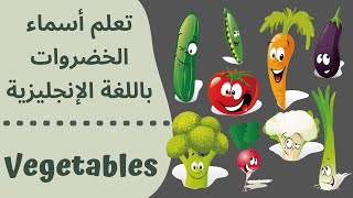Vegetables Part 2 | تعلم أسماء الخضروات باللغة الإنجليزية - تعليم الاطفال أسماء الخضروات بالإنجليزية