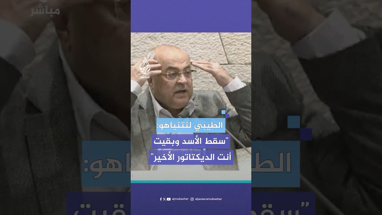 “سوف تسقط أنت أيضا”.. الطيبي يوجه انتقادات لاذعة لنتنياهو ويصفه بـ”الديكتاتور الأخير” بعد سقوط الأسد
