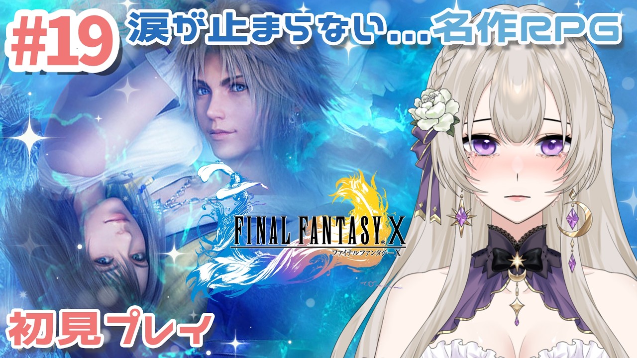 初見・見る専さん大歓迎【ファイナルファンタジーⅩ/HD Remaster】#19 完全初見プレイ!#朝活 #ママvtuber |聞き専大歓迎