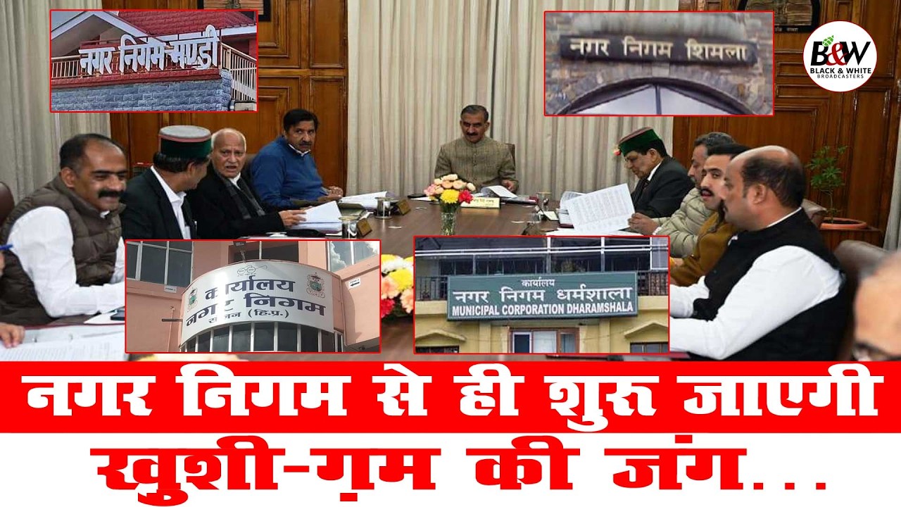 नगर निगम से ही शुरू जाएगी ख़ुशी-ग़म की जंग…