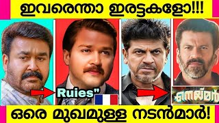 Celebraties Who Look Like Twins!! Shocking Similarities | Same Face Actors | Mohanlal,Shivaraj Kumar