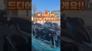 BMW M1000XR 실물… 이건 그냥 M입니다