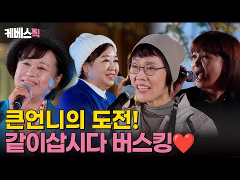 [#같이삽시다] 큰언니 원숙, 결심했다! 서울살이의 대미를 장식할 같이삽시다 버스킹🎹｜KBS 241212 방송