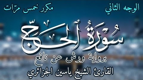 سورة الحج | الوجه الثاني | برواية ورش عن نافع | القارئ ياسين الجزائري